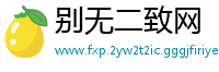别无二致网